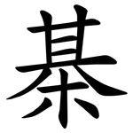 棊
