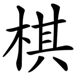 棋 棋