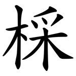 棌