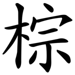 棕