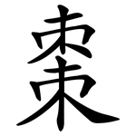 棗