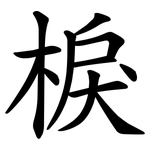棙