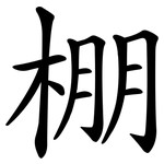 棚 棚