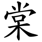 棠