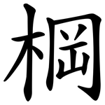 棡