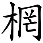 棢