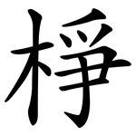 棦