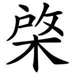 棨