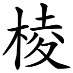 棱
