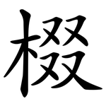棳