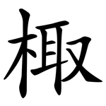 棷