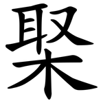 棸