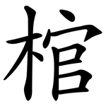 棺