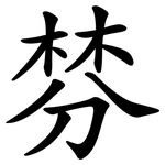 棼