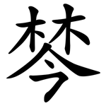 棽