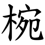 椀