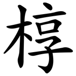 椁