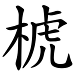 椃