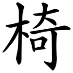 椅