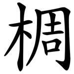 椆