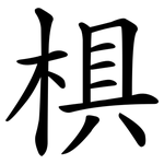 椇