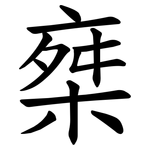 椉
