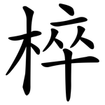 椊