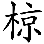 椋