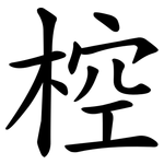 椌