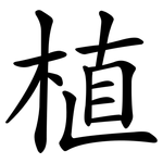 植 植