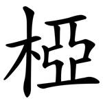 椏