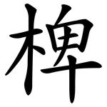 椑