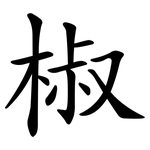 椒 椒