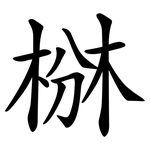 椕
