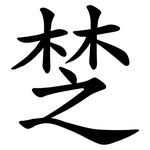 椘