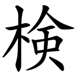 検