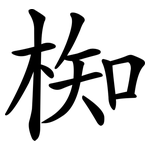椥