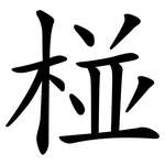 椪