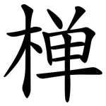 椫