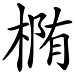 椭