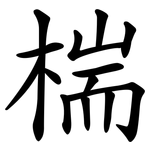 椯