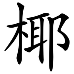 椰