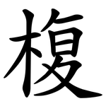 椱