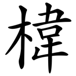 椲