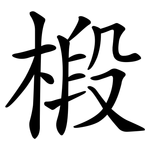 椴