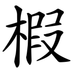 椵