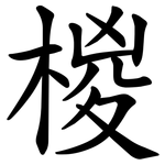 椶