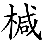 椷