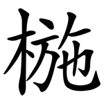 椸