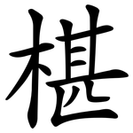 椹